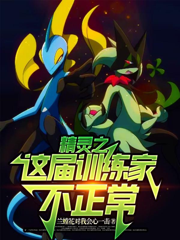 精灵之从零开始的训练家之路 精灵之从零开始的训练家之路