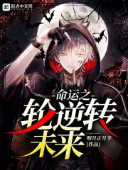 命运之轮逆转未来漫画全集 命运之轮逆转未来漫画全集