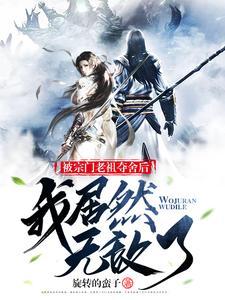 主角被宗门拒收的玄幻 主角被宗门拒收的玄幻