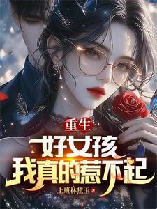 重生女生不好惹电视剧 重生女生不好惹电视剧