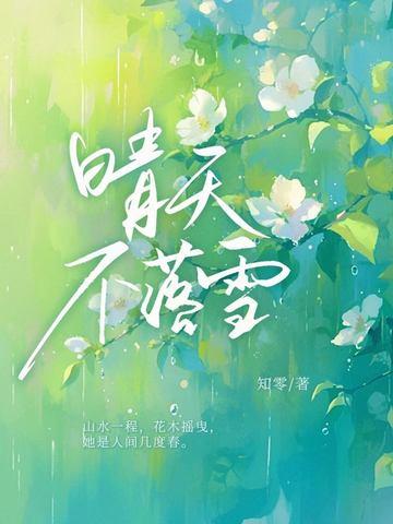 晴天不落雪知零 晴天不落雪知零