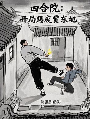 四合院开局赏贾梗 四合院开局赏贾梗
