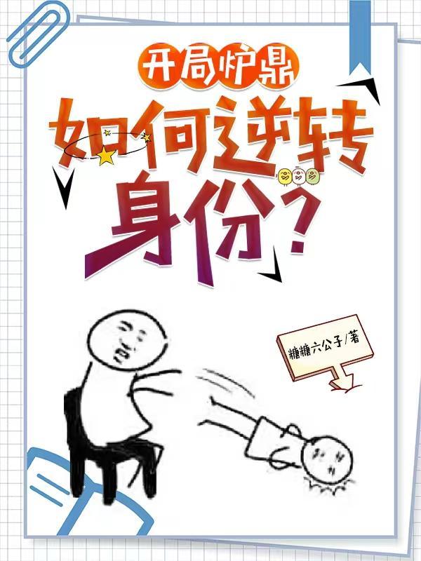 让你做炉鼎你让宗主怀孕了? 让你做炉鼎你让宗主怀孕了?