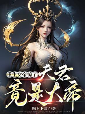 重生女帝夫人才是真大佬 重生女帝夫人才是真大佬