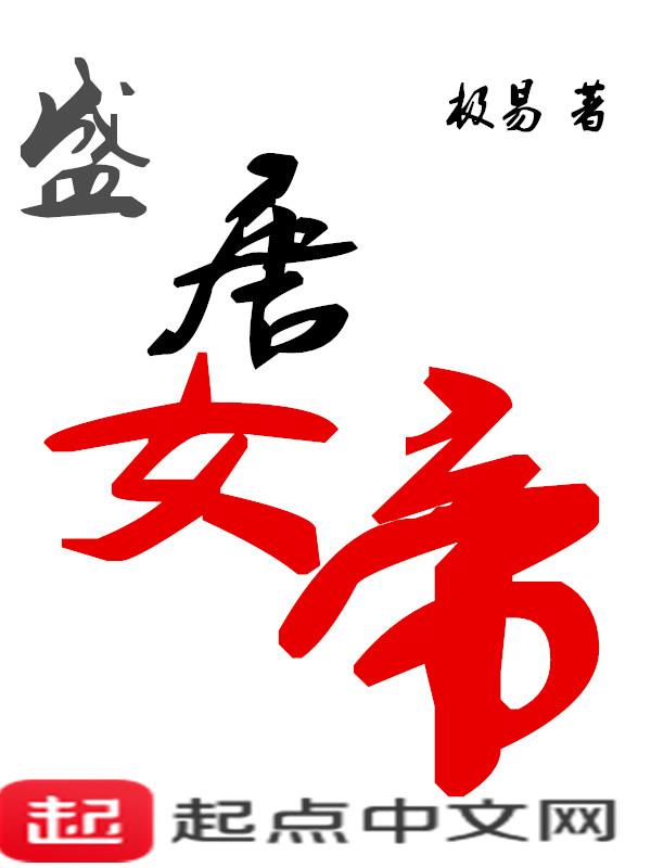 盛唐女帝人物介绍 盛唐女帝人物介绍