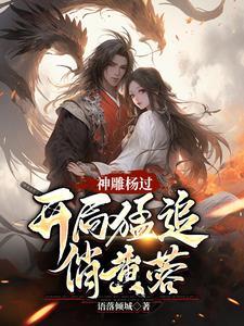神雕侠侣杨蓉在第几集 神雕侠侣杨蓉在第几集