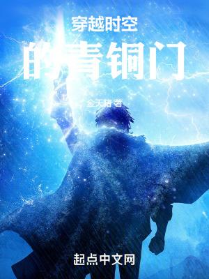 主角有青铜门的穿越 主角有青铜门的穿越