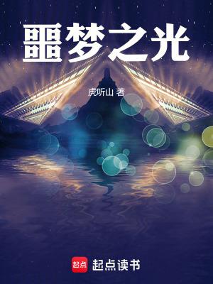 噩梦之光免费阅读 噩梦之光免费阅读