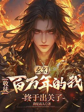 玄幻我!收徒就变强 玄幻我!收徒就变强