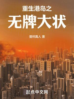重生港岛之1978 重生港岛之1978