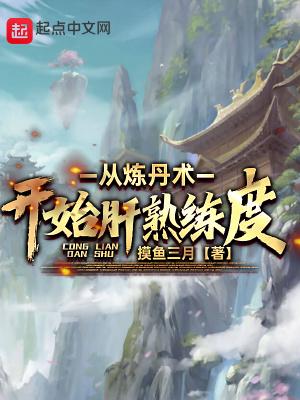从炼丹术开始肝熟练度免费阅读 从炼丹术开始肝熟练度免费阅读