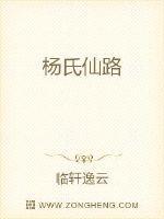 杨氏仙路TXT 杨氏仙路TXT