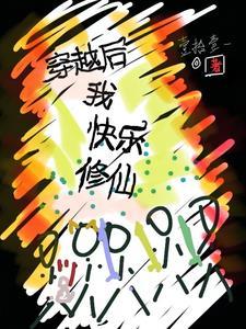 修仙后我穿回来了by 修仙后我穿回来了by