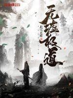 无极魔道最新章节列表 无极魔道最新章节列表