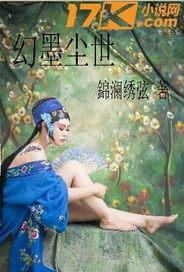 幻尘二写过什么书 幻尘二写过什么书