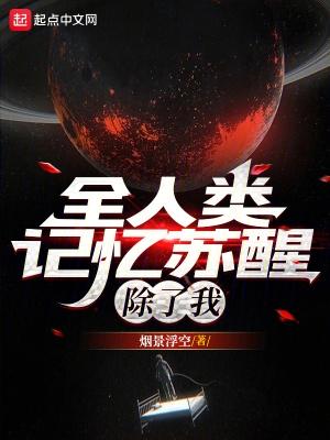 全人类记忆苏醒除了我主角是谁 全人类记忆苏醒除了我主角是谁