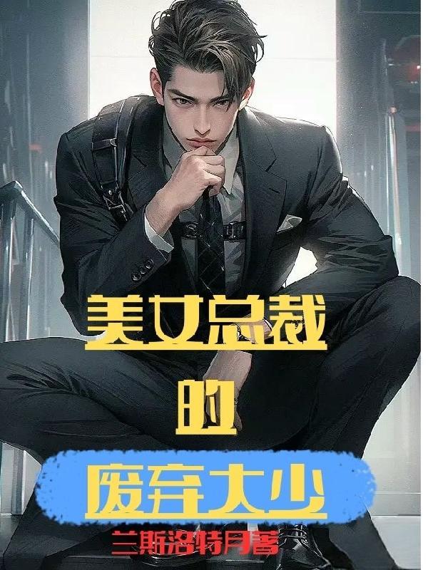美女总裁的贴身保镖免费观看 美女总裁的贴身保镖免费观看