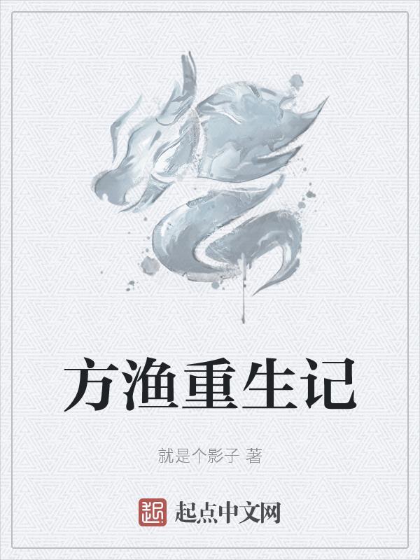 方瑜重生 方瑜重生