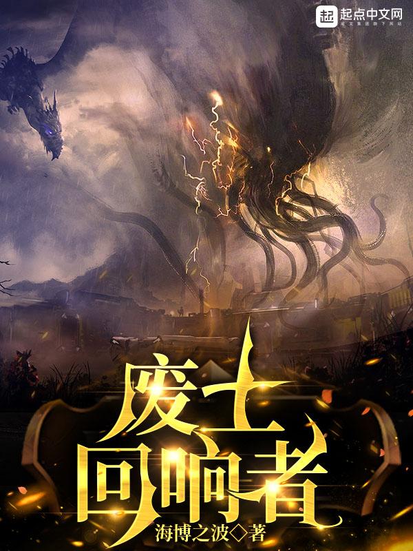 废土回响者百度百科 废土回响者百度百科