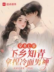 穿越知青下乡七零年代当军嫂 穿越知青下乡七零年代当军嫂