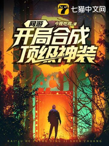 网游开局合成顶级神装 江白 网游开局合成顶级神装 江白