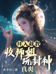 主角拜入截教的 主角拜入截教的