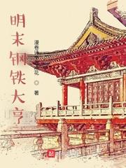 明末之钢铁强国 明末之钢铁强国