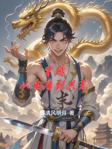求穿越到金庸世界的 求穿越到金庸世界的