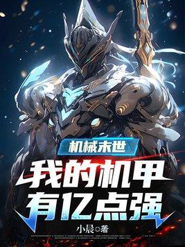 末世机甲 末世机甲