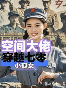 穿越七零有空间顶点 穿越七零有空间顶点