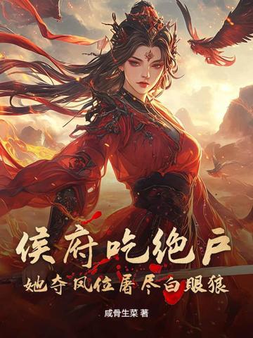 侯府全文阅读 侯府全文阅读