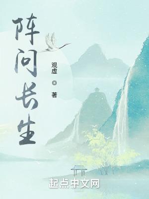 阵问长生全文免费阅读 阵问长生全文免费阅读