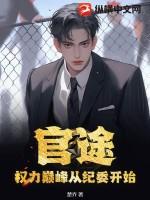 看官途第二部权力巅峰 看官途第二部权力巅峰