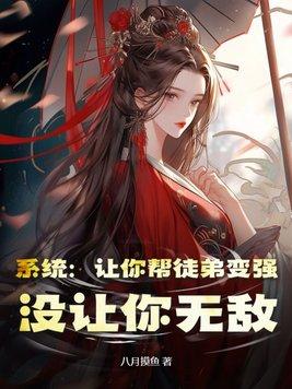 系统让你帮徒弟变强 系统让你帮徒弟变强