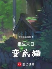 末世重生成猫 末世重生成猫