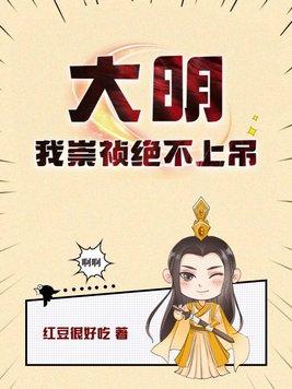 大明之我崇祯 大明之我崇祯