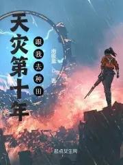 天灾第十年跟我去种田书海阁 天灾第十年跟我去种田书海阁