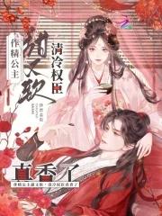 清冷权臣真香了钞票盖饭 清冷权臣真香了钞票盖饭