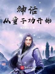 童子功修炼方法 童子功修炼方法