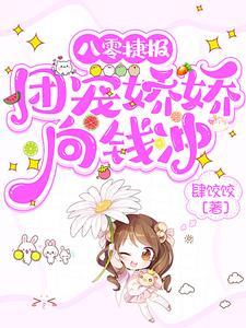 八零团宠福气包无弹窗 八零团宠福气包无弹窗