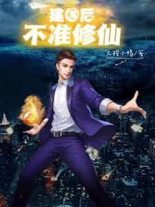 建国后不许成精是真的吗 建国后不许成精是真的吗