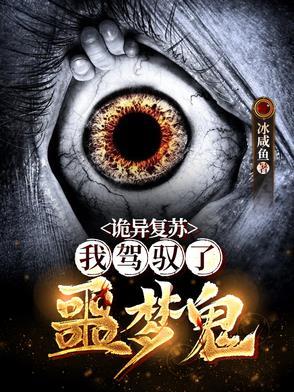 恐怖复苏驾驭鬼的我 恐怖复苏驾驭鬼的我