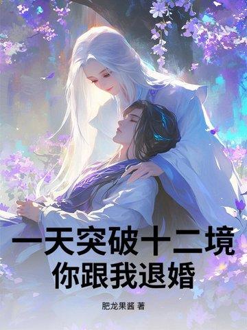 一天突破十二境大结局剧情解析 一天突破十二境大结局剧情解析