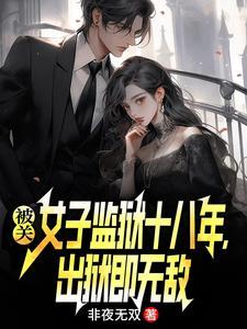 被关女子监狱十八年出狱即无敌 非夜无双 被关女子监狱十八年出狱即无敌 非夜无双