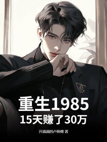 重生198515天赚了30万 开滴滴的卢师傅 重生198515天赚了30万 开滴滴的卢师傅