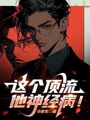 这个顶流他神经病! 第522章