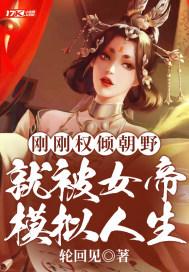 就被女帝模拟人生txt 就被女帝模拟人生txt