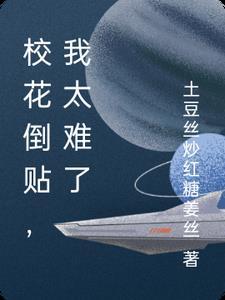 校花倒贴的 校花倒贴的