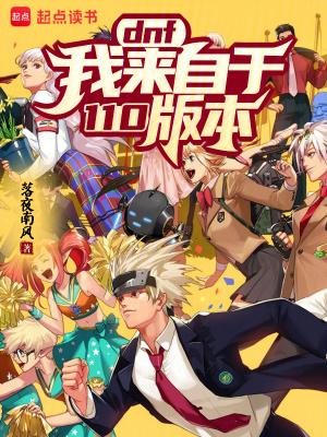 dnf我来自于110版本笔趣阁 dnf我来自于110版本笔趣阁