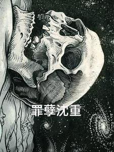 罪孽深重有多少章 罪孽深重有多少章